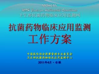 mohcas moh center for antibacterial surveillance