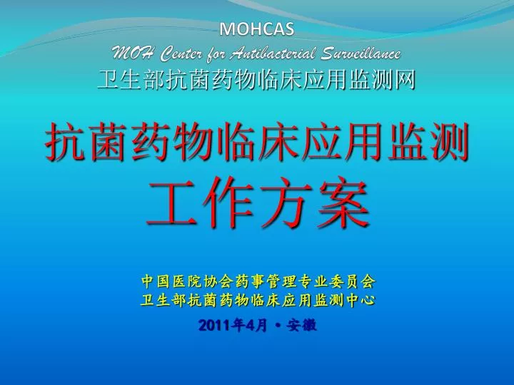 mohcas moh center for antibacterial surveillance