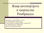 Жанр автопортрета в творчестве Рембрандта - slide 1