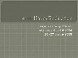 harm reduction
