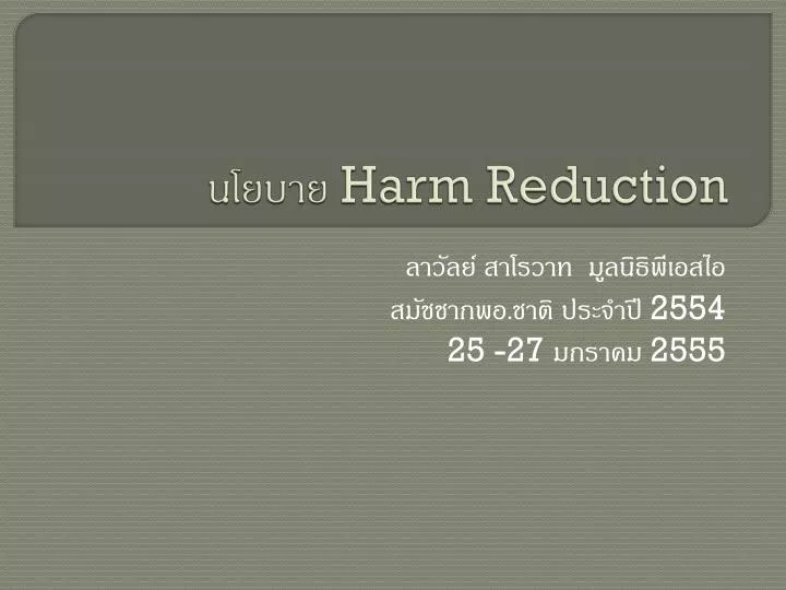 harm reduction