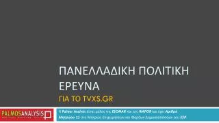 tvxs gr