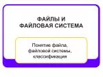 ФАЙЛЫ И ФАЙЛОВАЯ СИСТЕМА - slide 1