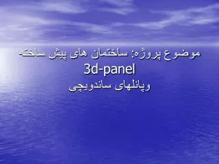 3d panel