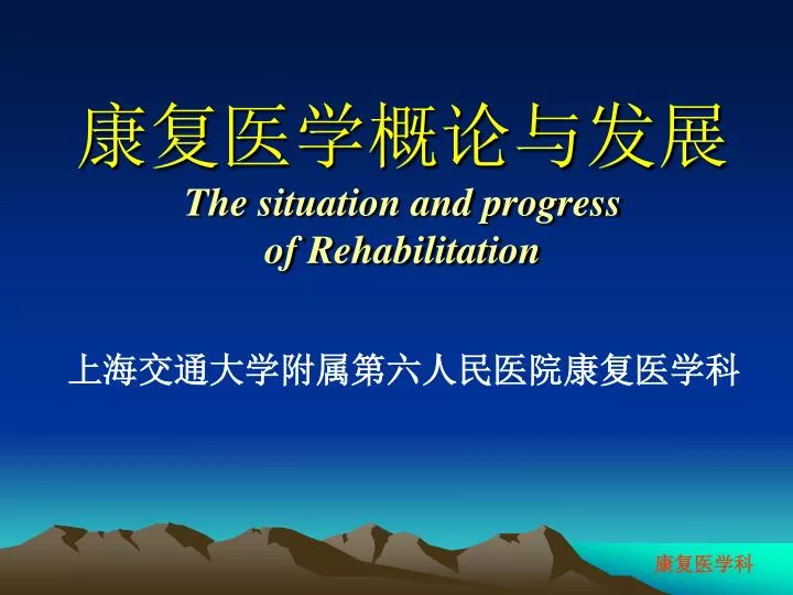 the situation and progress of rehabilitation