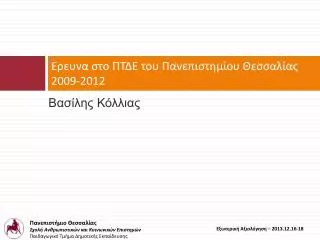 2009 2012