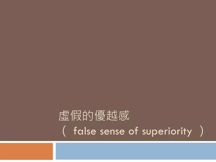 false sense of superiority