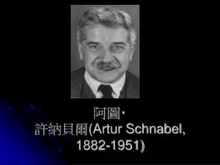 artur schnabel 1882 1951
