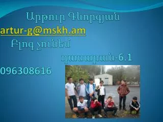 artur g@mskh am 6 1 096308616