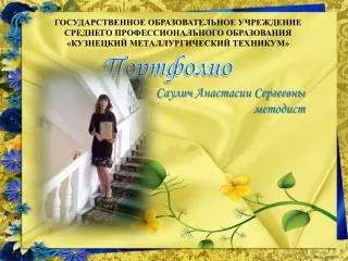 Портфолио