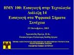 ΗΜΥ 100: Εισαγωγή στην Τεχνολογία Διάλεξη 14 Εισαγωγή στα Ψηφιακά Σήματα Συνέχεια - slide 1
