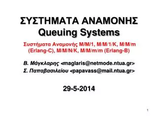 queuing systems 1 m m 1 k m m m erlang c m m n k m m m m erlang b