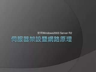 windows2003 server r2