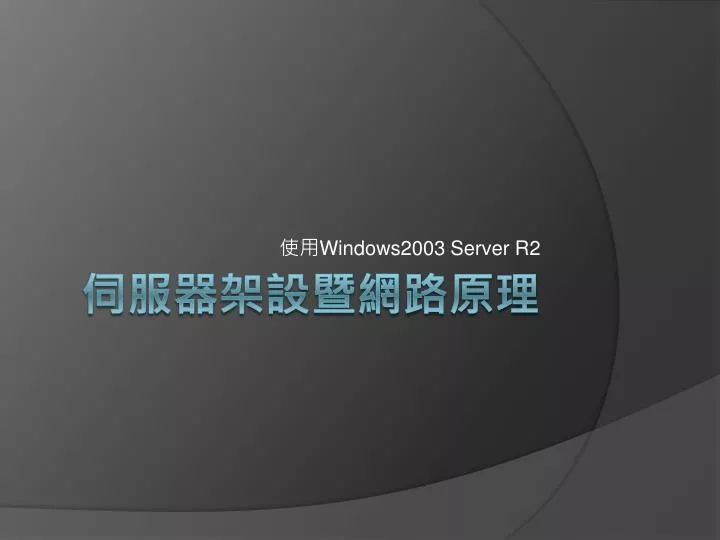 windows2003 server r2