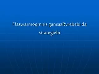 ffaswarmoqmnis gansazrvrebebi da strategiebi