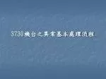 3730 機台之異常基本處理流程 - slide 1