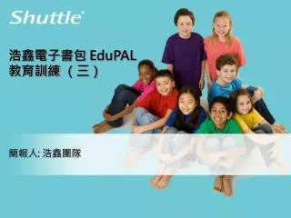 浩鑫電子書包 EduPAL 教育訓練 （三）