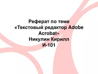 adobe acrobat 101