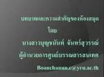 บทบาทและความสำคัญของห้องสมุด โดย นางสาวบุญชนันท์ จันทร์สุวรรณ์ ผู้อำนวยการศูนย์บรรณสารสนเทศ - slide 1