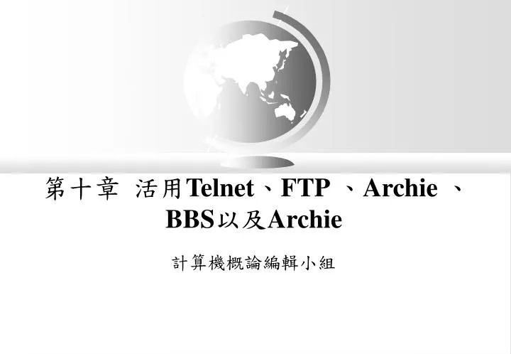 telnet ftp archie bbs archie