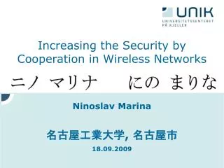 Increasing the Security by Cooperation in Wireless Networks