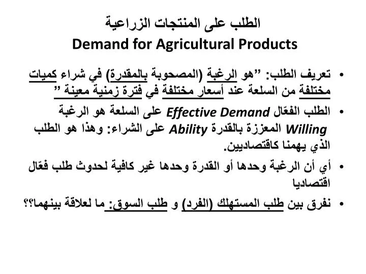 demand for agricultural products