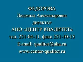 251 04 11 251 10 13 e mail qualitet@aha ru www center qualitet ru