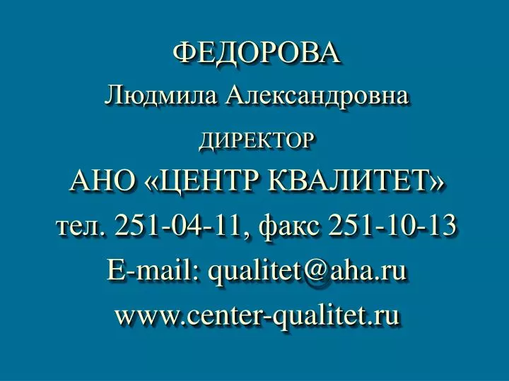251 04 11 251 10 13 e mail qualitet@aha ru www center qualitet ru