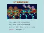 分子建模与模拟导论 - slide 1