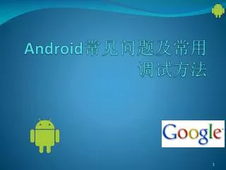 Android 常见问题及常用调试方法