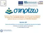 Δράση Α8 Πρακτική εκπαίδευση του προσωπικού ενδοσχολικής τεχνικής υποστήριξης - slide 1