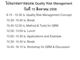 ?????????????? Quality Risk Management ?????? 15 ??????? 2556