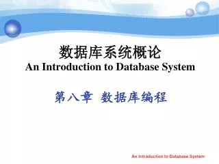 ??????? An Introduction to Database System ??? ?????