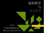案例教学 与 技术教育 - slide 1