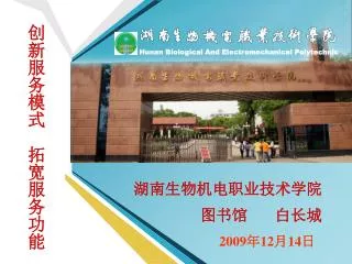 hunan biological and electromechanical polytechnic
