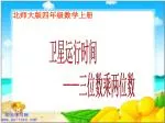 卫星运行时间 —— 三位数乘两位数 - slide 1