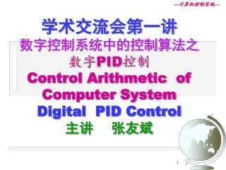 pid control arithmetic of computer system digital pid control
