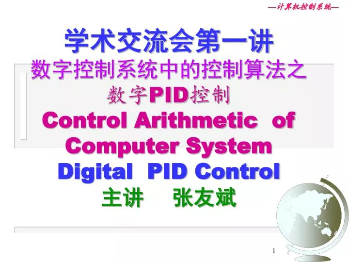 pid control arithmetic of computer system digital pid control
