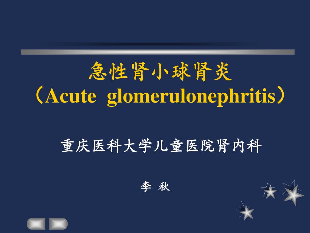 PPT - 急性肾小球肾炎 （ Acute glomerulonephritis ） PowerPoint Presentation - ID ...