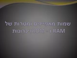 rom ram