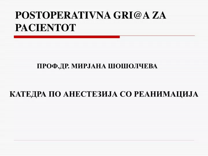 postoperativna gri@a za pacientot