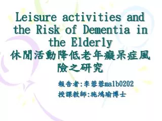 Leisure activities and the Risk of Dementia in the Elderly ????????????????