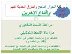 لغة الحوار الناجح والطرق الحديثة لفهم واقناع الاخرين - slide 1