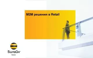 m2m retail