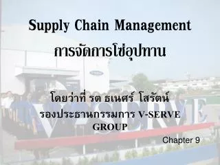 supply chain management