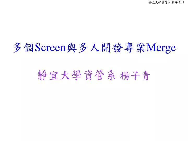 screen merge