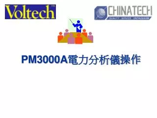 PM3000A 電力分析儀 操作