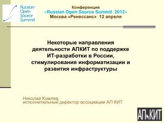 russian open source summit 2012 12