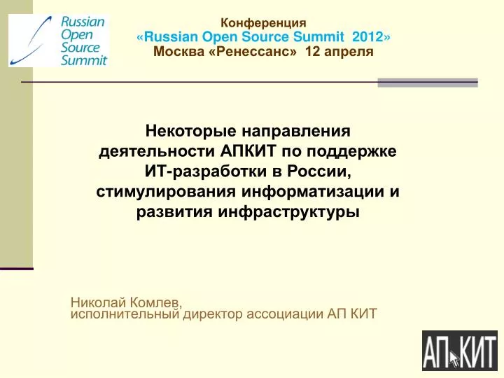 russian open source summit 2012 12