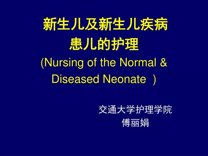nursing of the normal diseased neonate